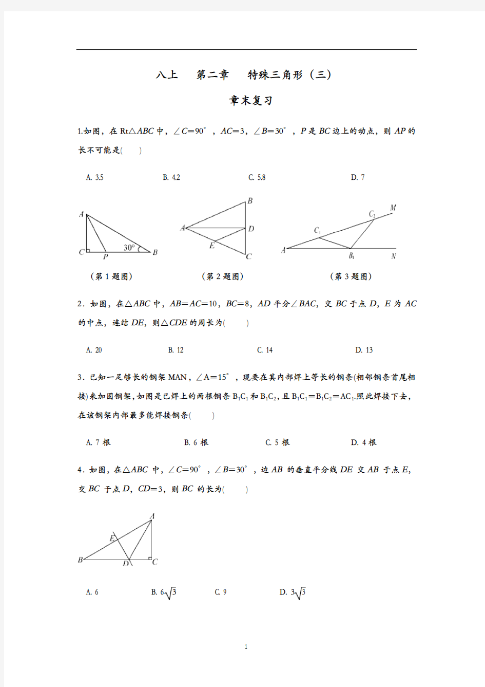 浙教版数学八年级上册第二章特殊三角形章节总复习提高训练