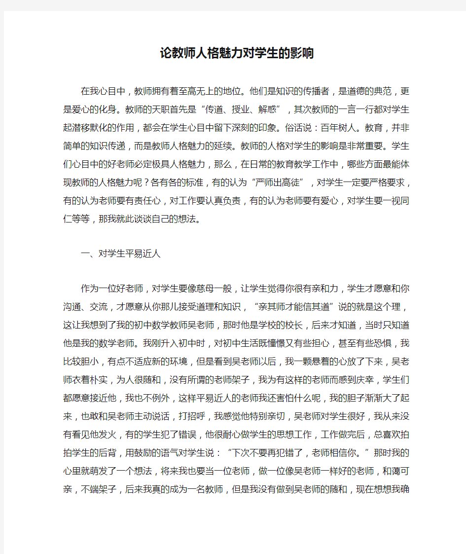 论教师人格魅力对学生的影响