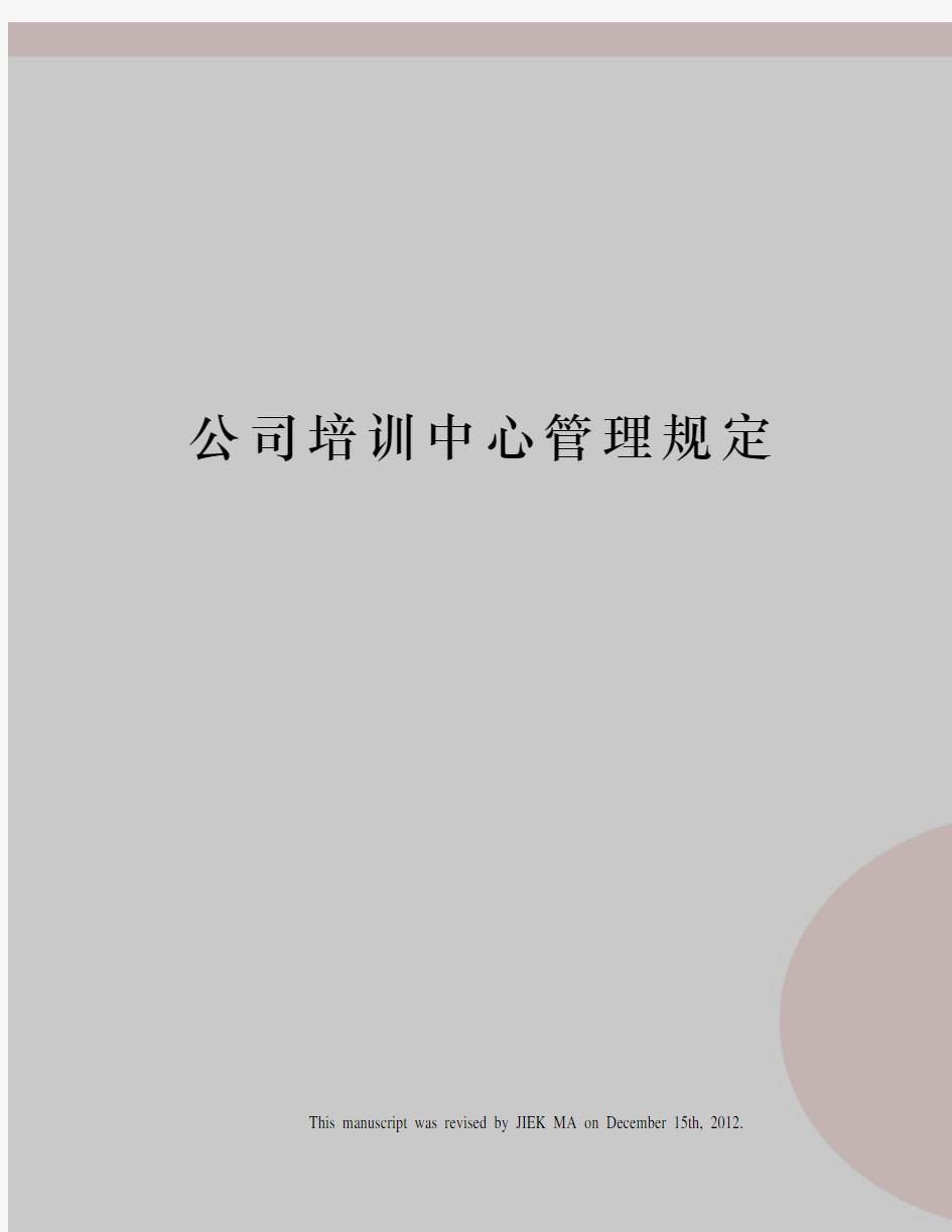 公司培训中心管理规定