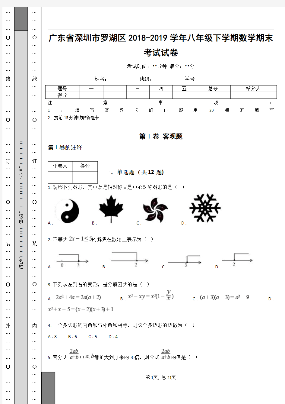 广东省深圳市罗湖区2018-2019学年八年级下学期数学期末考试试卷