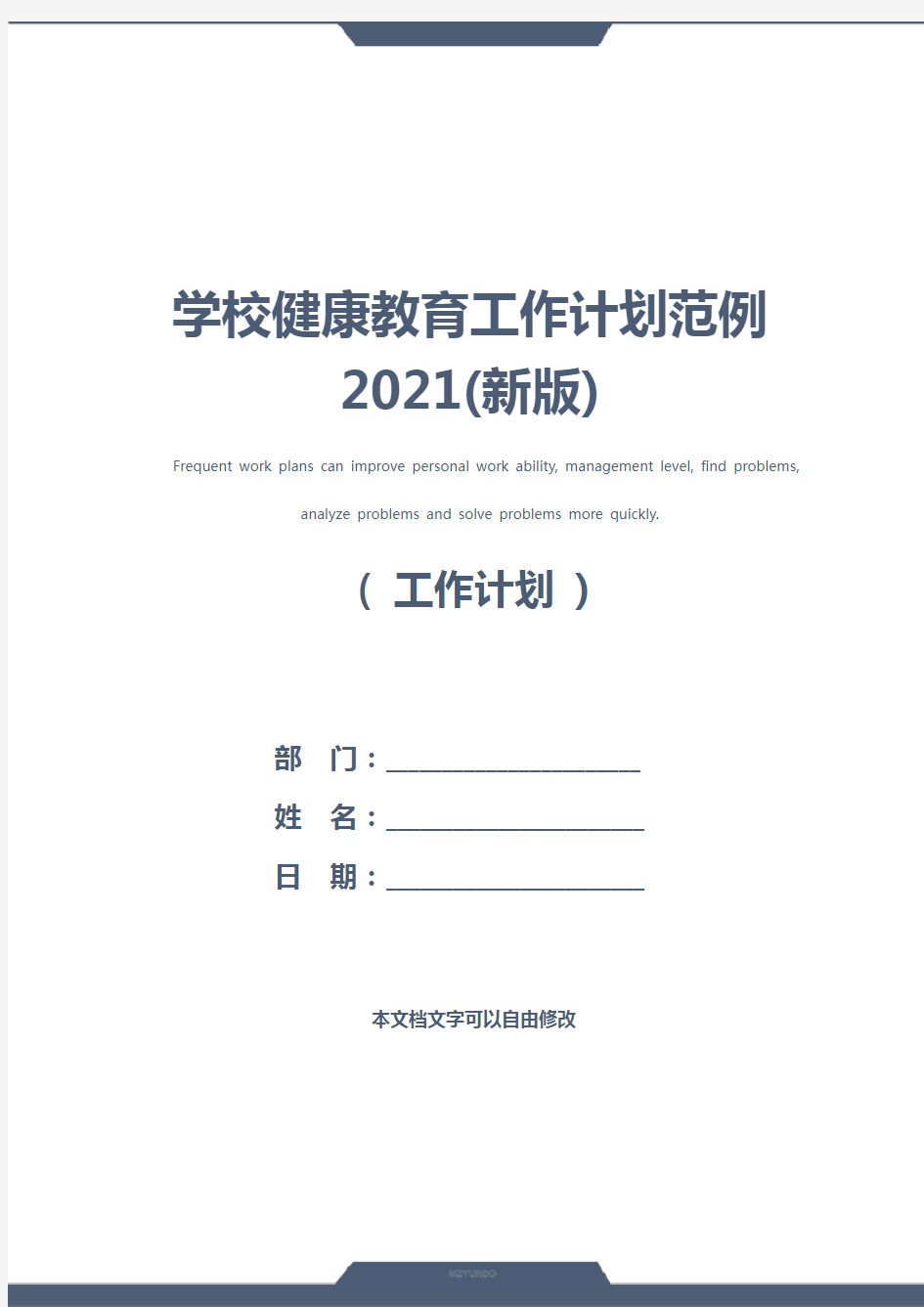 学校健康教育工作计划范例2021(新版)