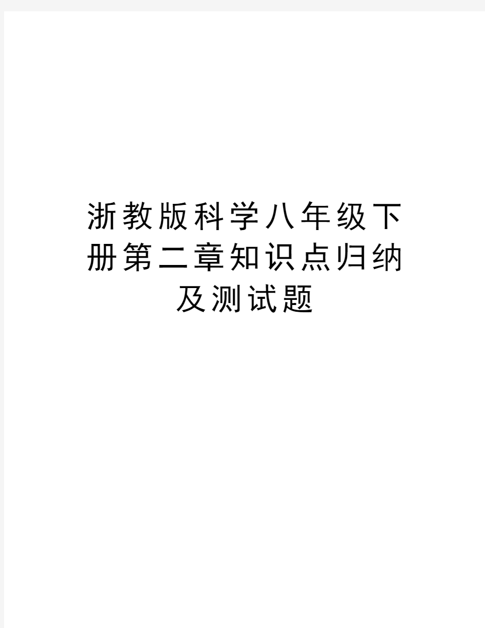 浙教版科学八年级下册第二章知识点归纳及测试题培训资料