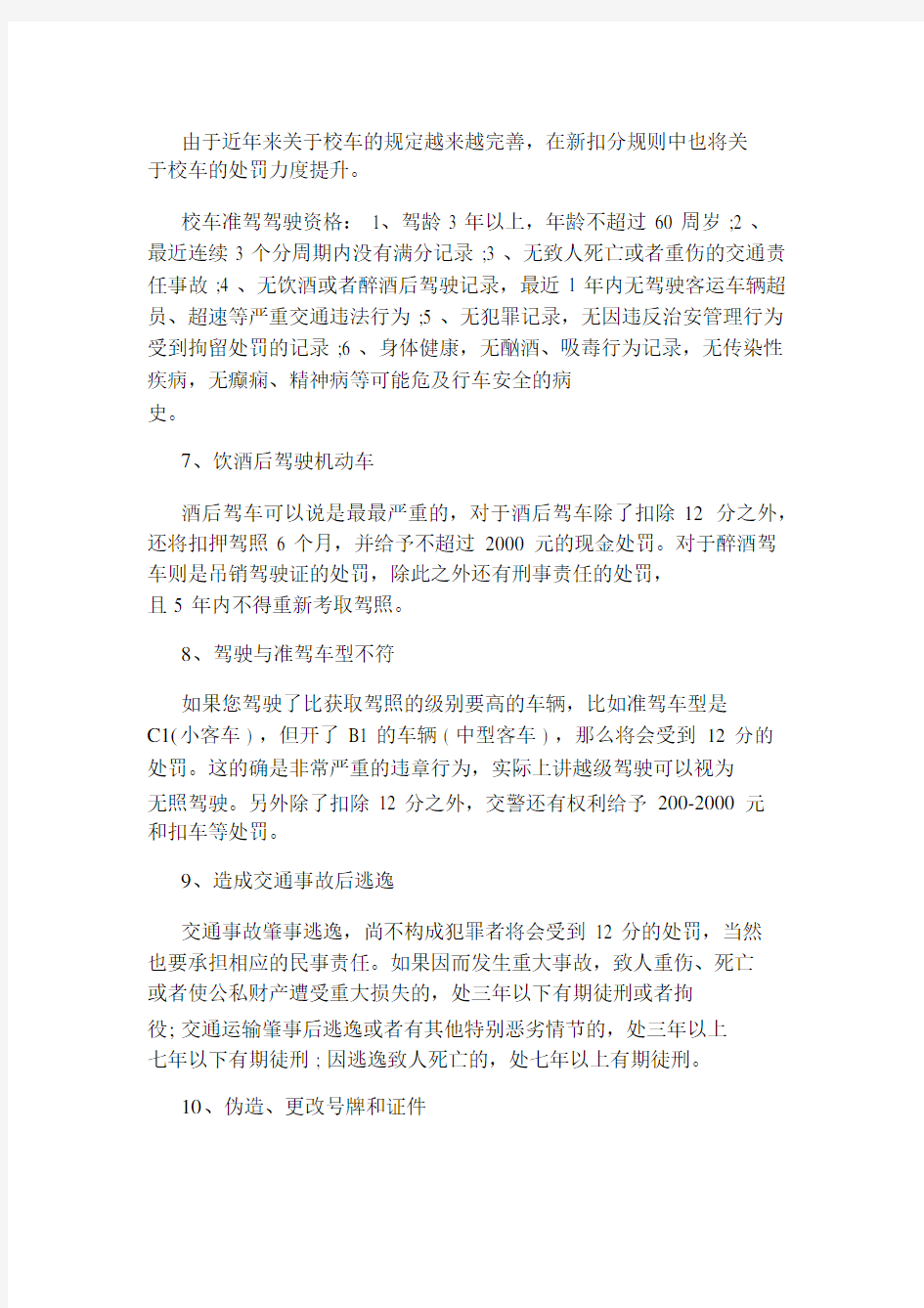 2020最新交通规则细则及扣分标准.docx