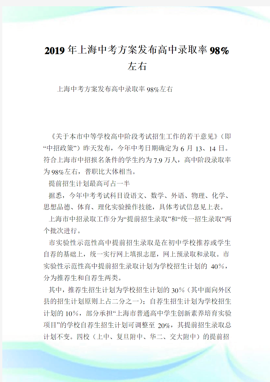 上海中考方案发布高中录取率98%左右.doc