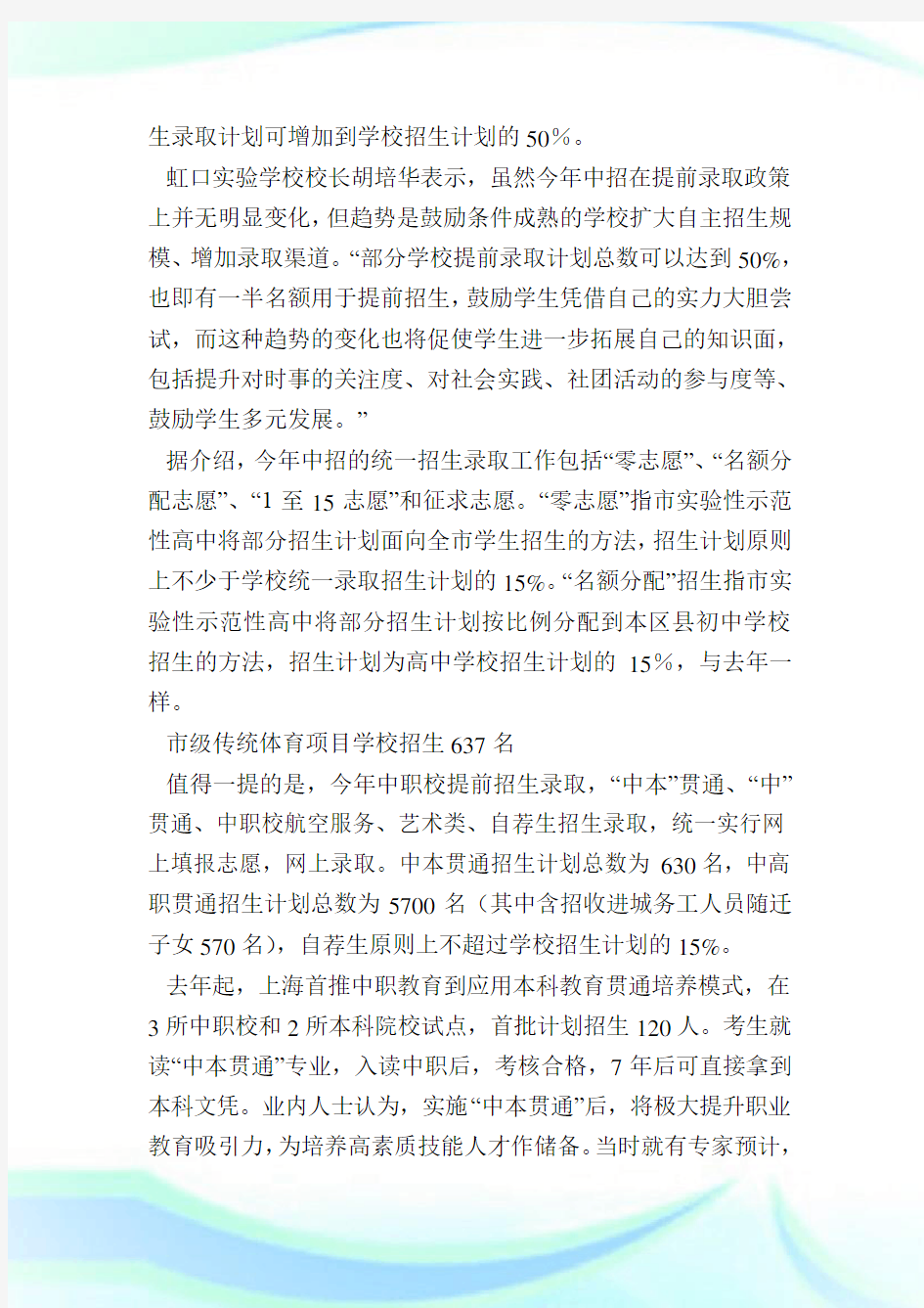 上海中考方案发布高中录取率98%左右.doc