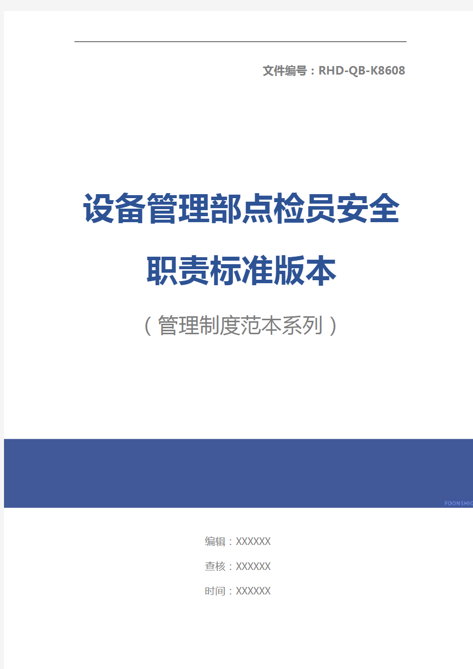 设备管理部点检员安全职责标准版本