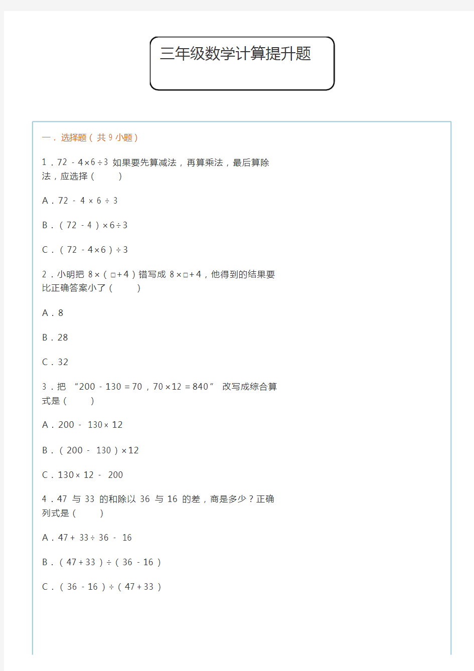 三年级下册数学计算能力提升训练题(附答案)