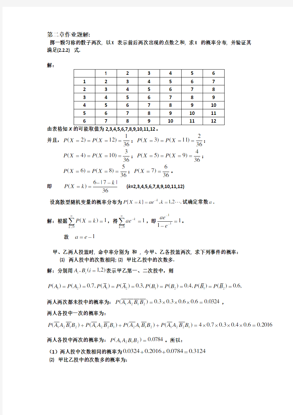 概率论与数理统计学1至7章课后答案