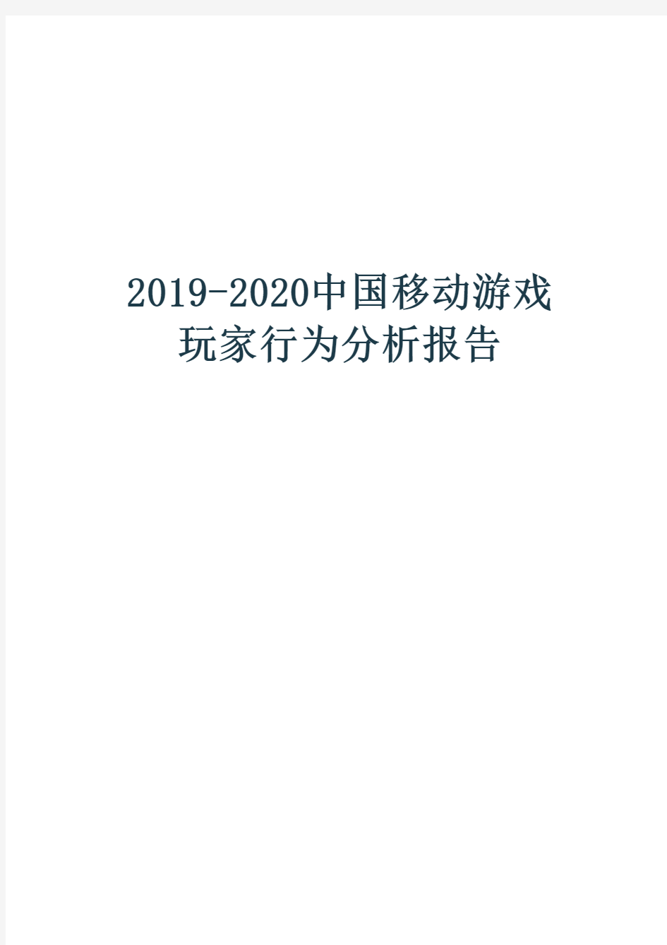 2019-2020中国移动游戏玩家行为分析报告