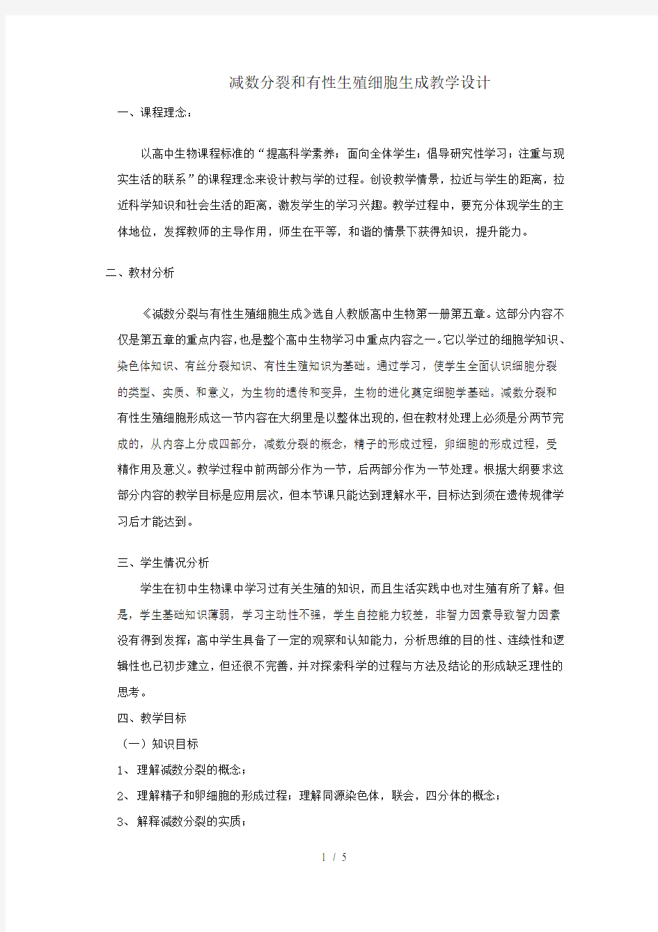 减数分裂教学设计教学设计