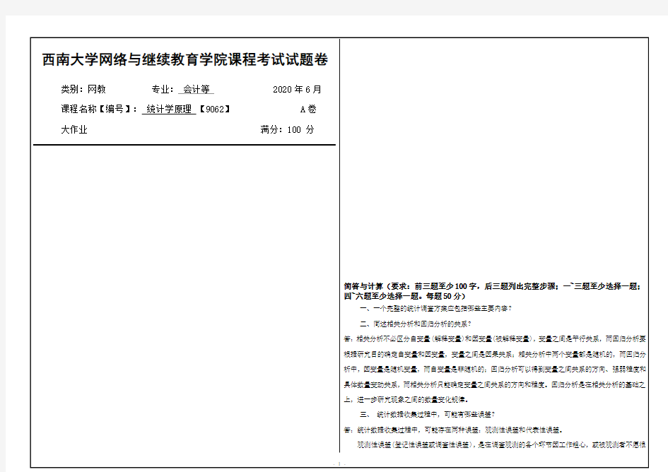 西南大学2020年春季统计学原理 【9062】课程考试大作业参考答案