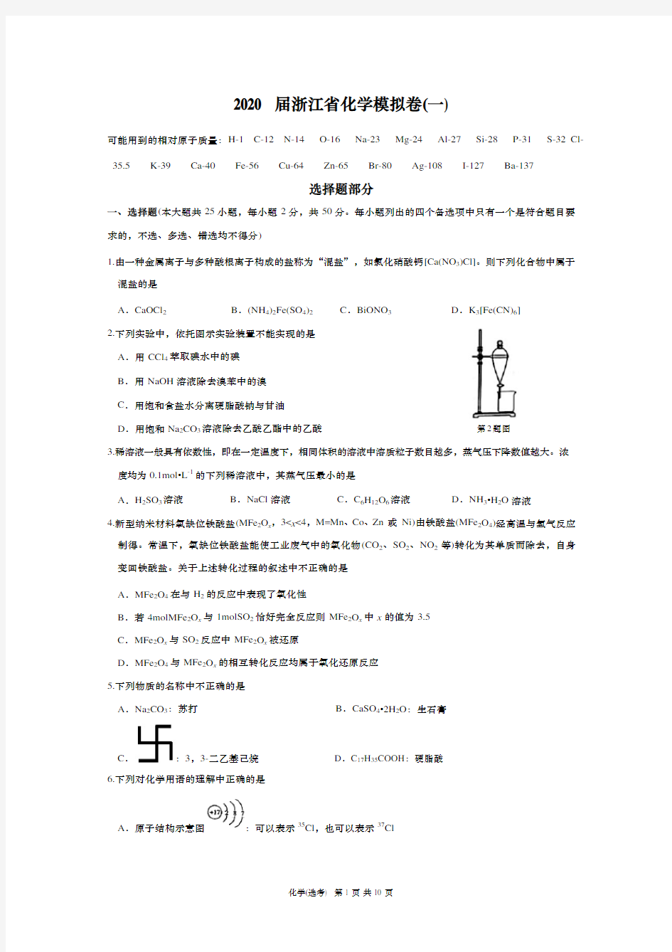 2020届浙江省化学模拟卷(一)Word