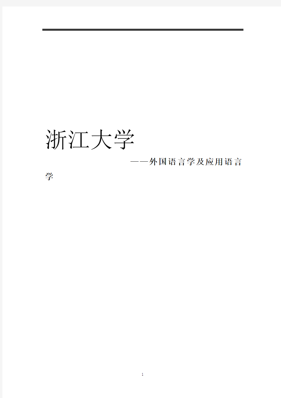 2021浙江大学外国语言学及应用语言学考研参考书真题经验