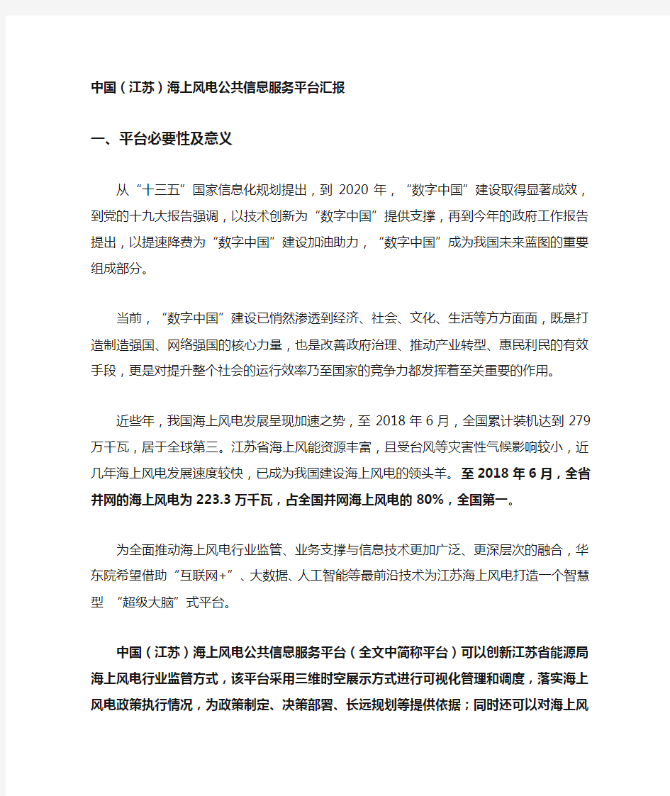 中国(江苏)海上风电公共信息服务平台汇报(江苏能源局局长汇报材料)2018.9.12G