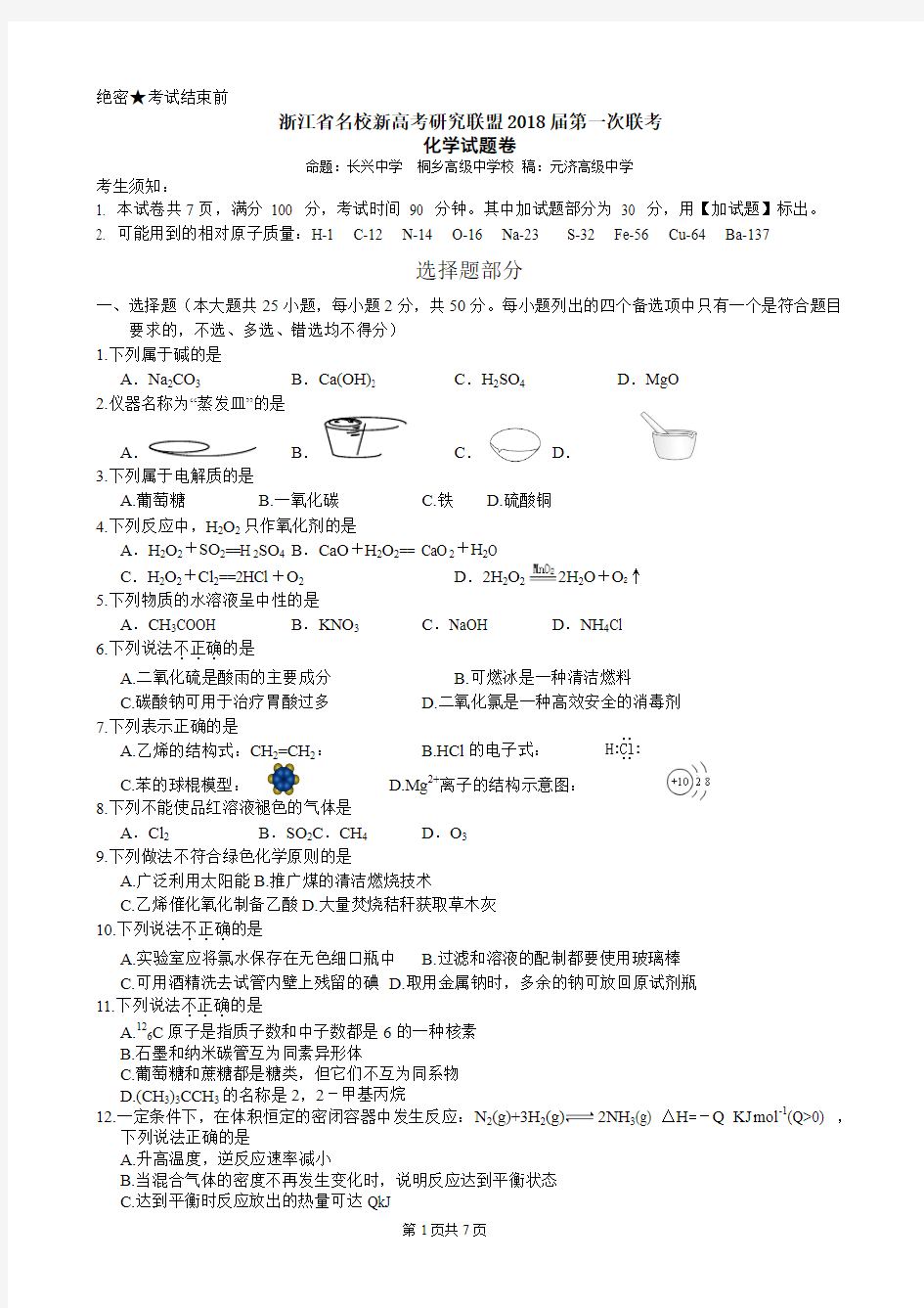 新高考研究联盟2018届第一次联考(化学卷)