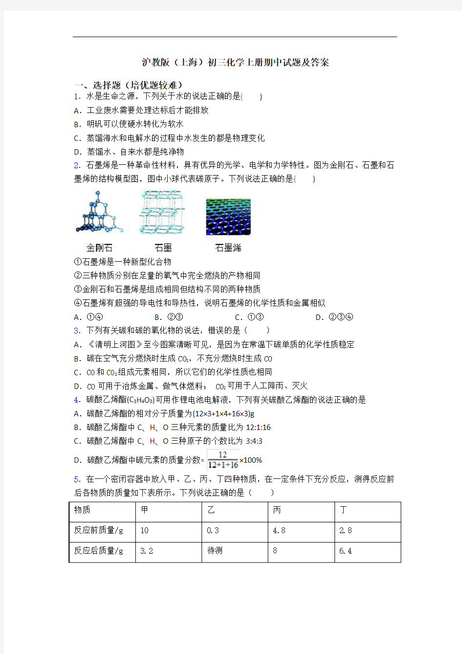 沪教版(上海)初三化学初三化学上册期中试题及答案