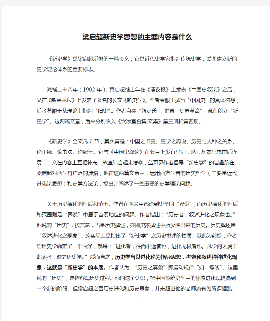 梁启超新史学思想的主要内容是什么