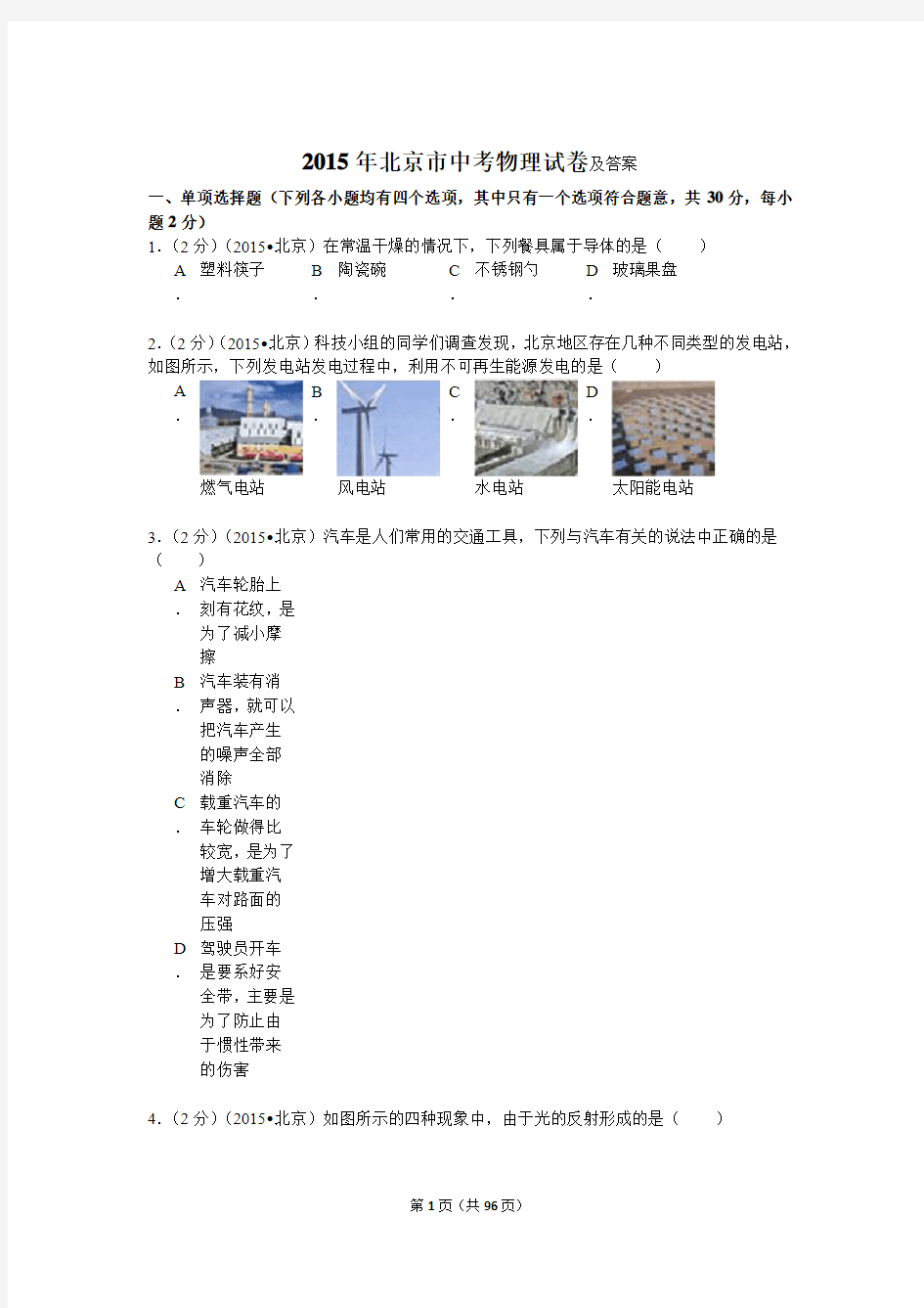 2015年北京市中考物理试卷解析