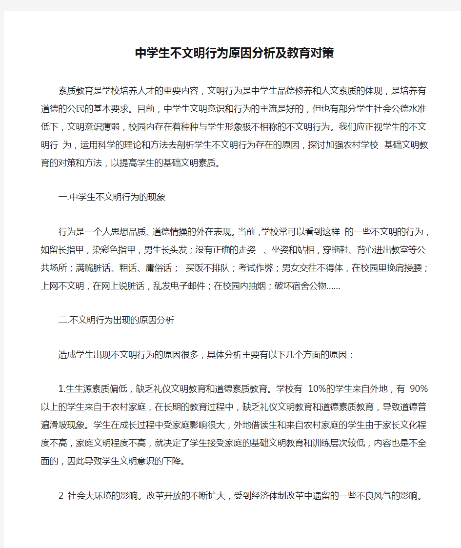 中学生不文明行为原因分析及教育对策