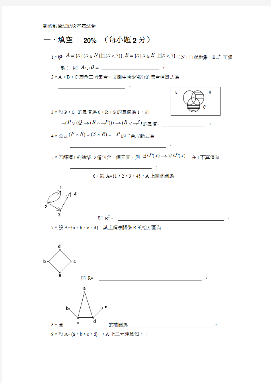 离散数学习题集(十五套)