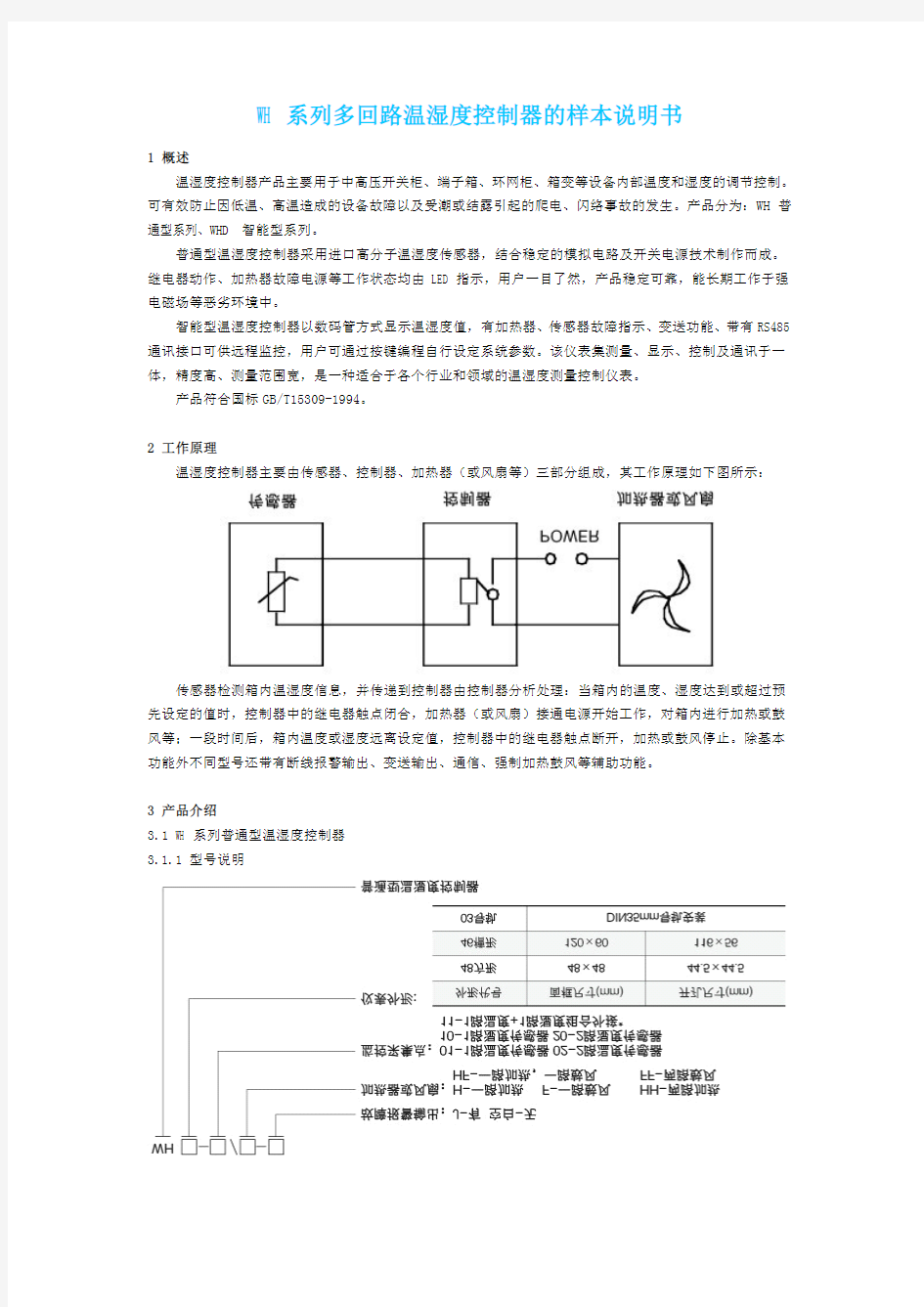 WH系列智能型多回路温湿度控制器的样本说明书