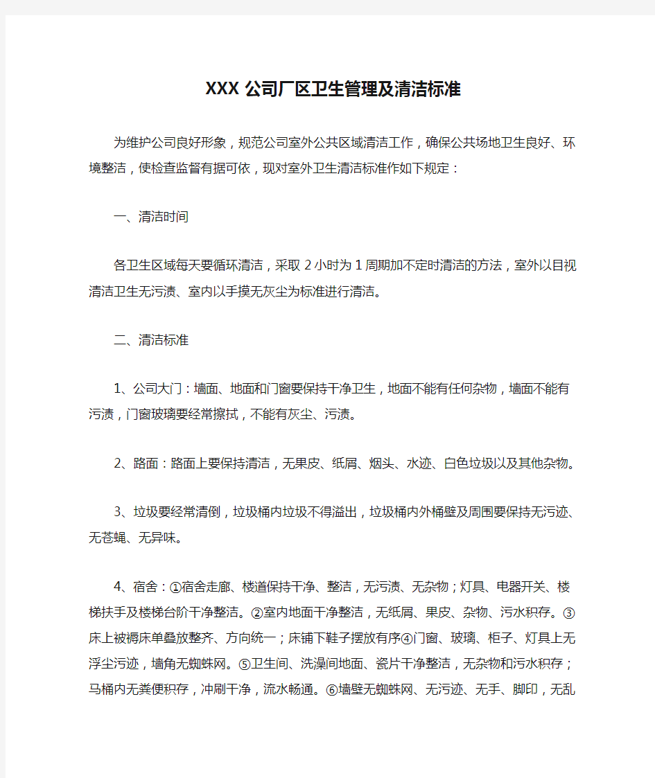 XXX公司厂区卫生管理及清洁标准