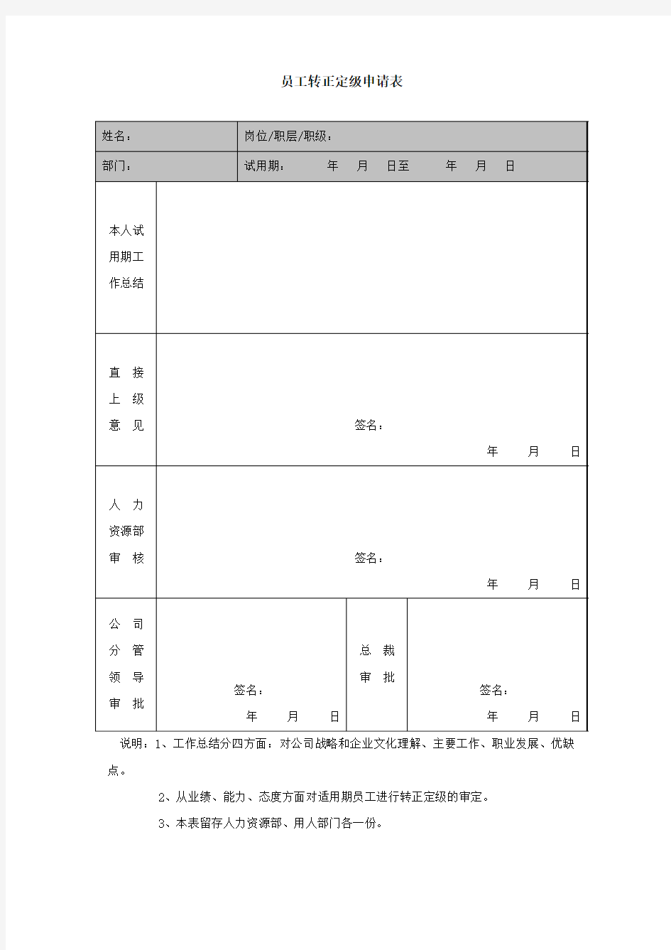 员工转正定级申请表-模板