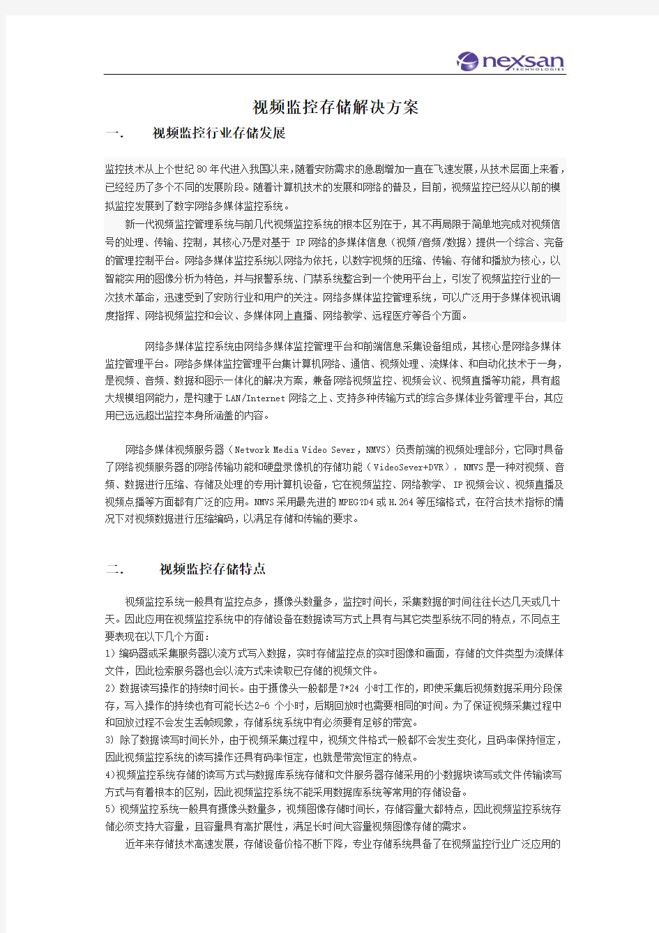 视频监控存储解决方案