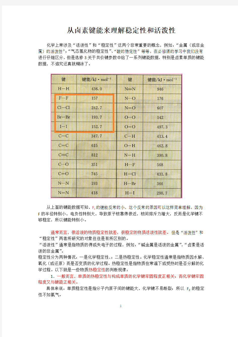 从卤素键能来理解稳定性和活泼性