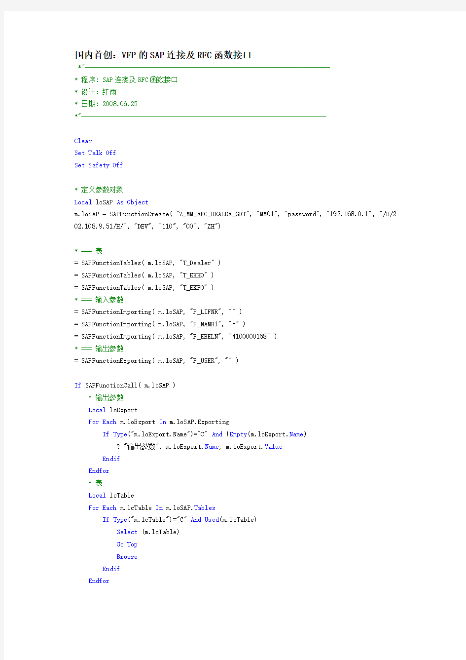 国内首创VFP的SAP连接及RFC函数接口