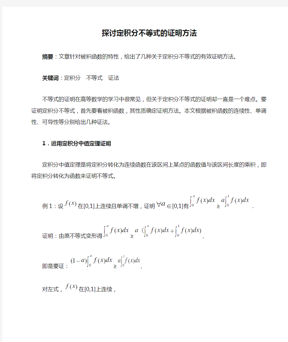 探讨定积分不等式的证明方法