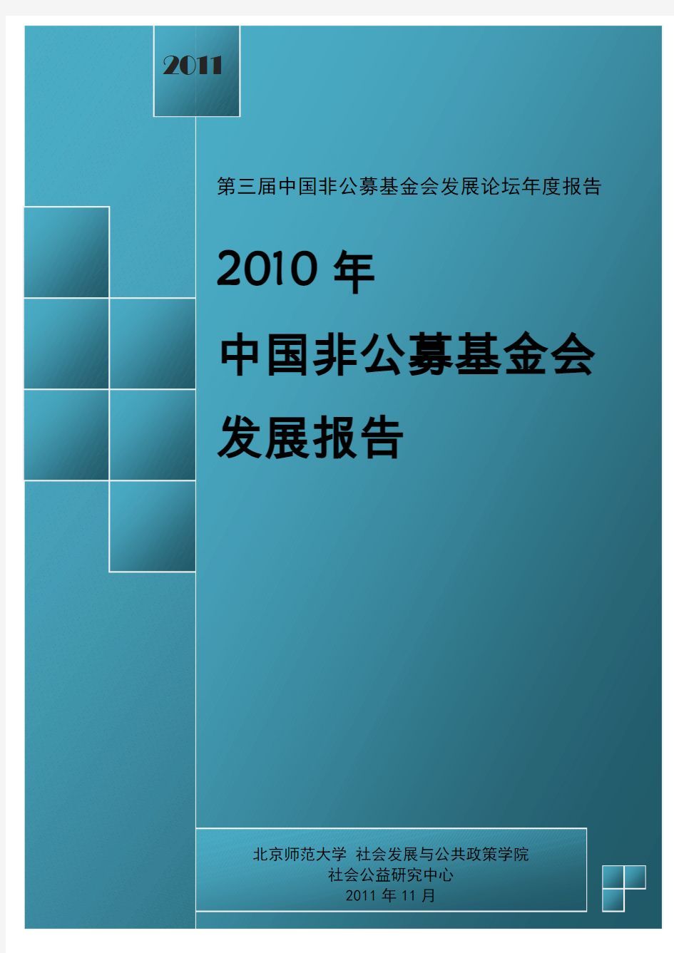 2011中国非公募基金会发展报告