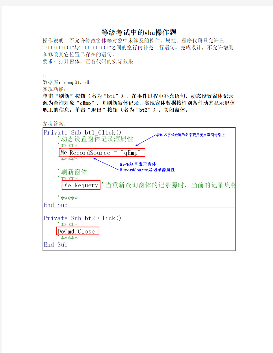 全国计算机等级考试二级ACCESS—vba操作题参考答案