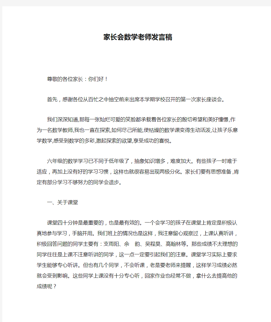 家长会数学老师发言稿