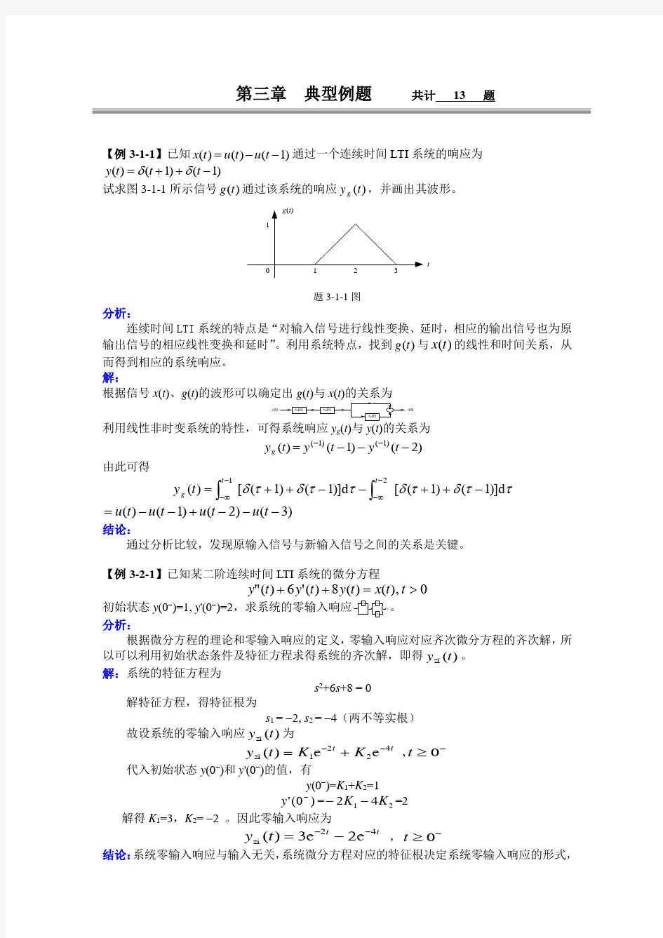 北京交通大学信号与系统第三章典型例题