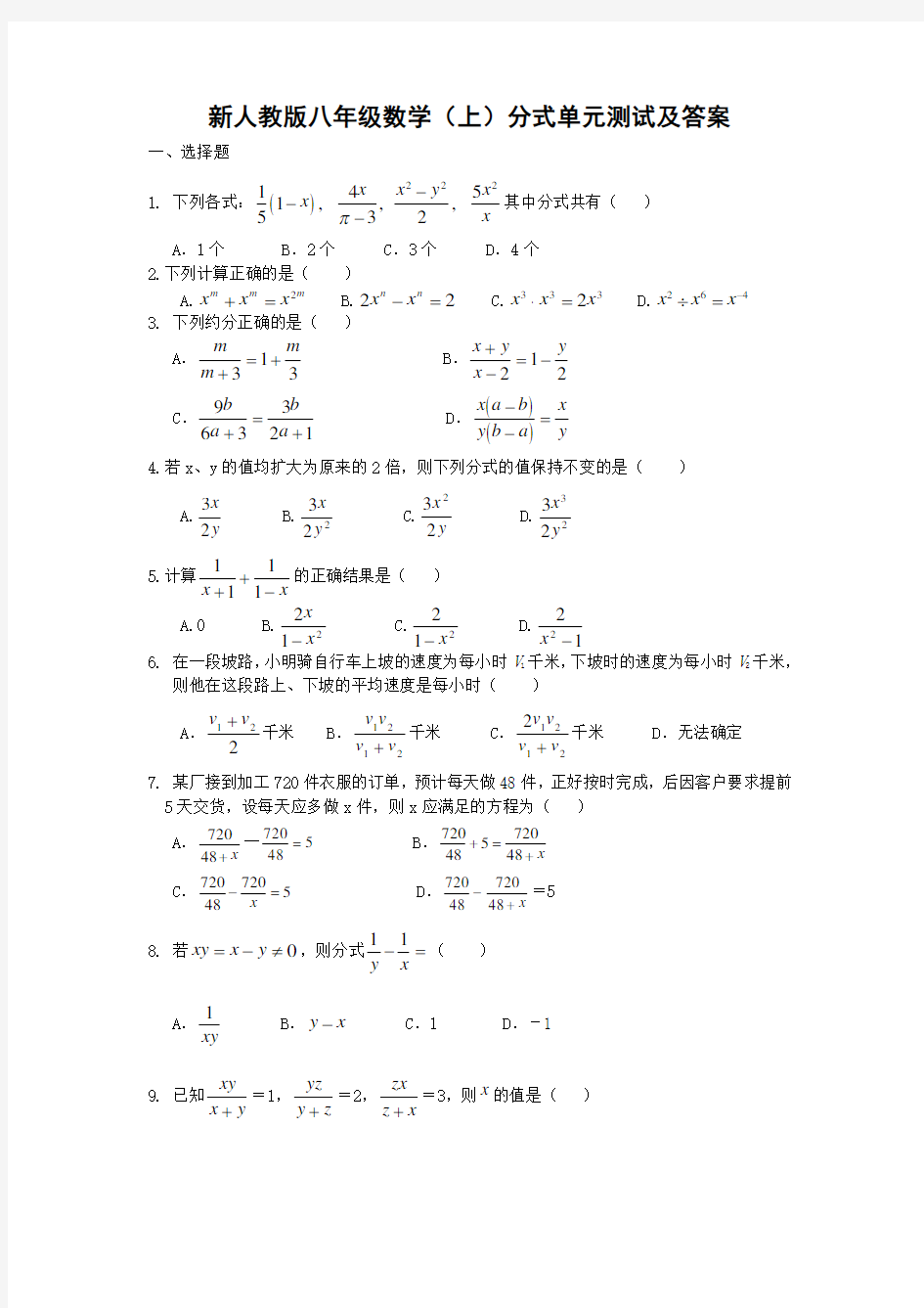 新人教版八年级数学(上)分式单元测试题及答案