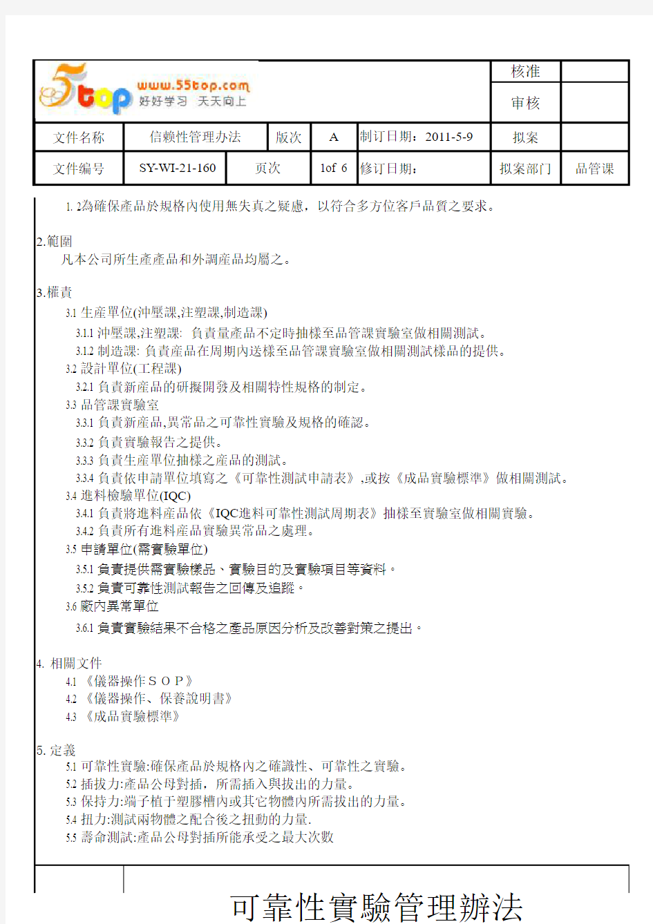 信赖性可靠性实验管理办法