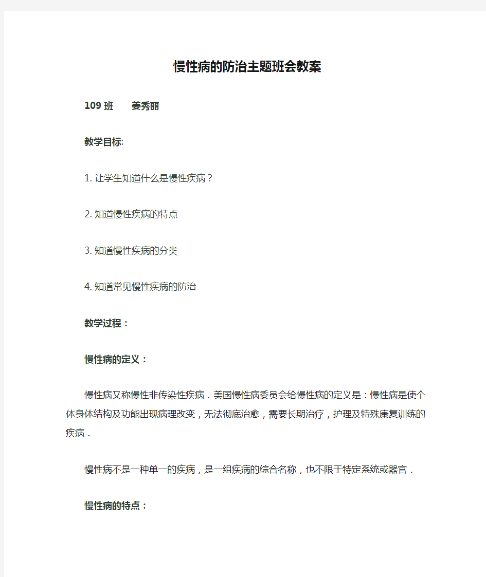 慢性病的防治主题班会教案