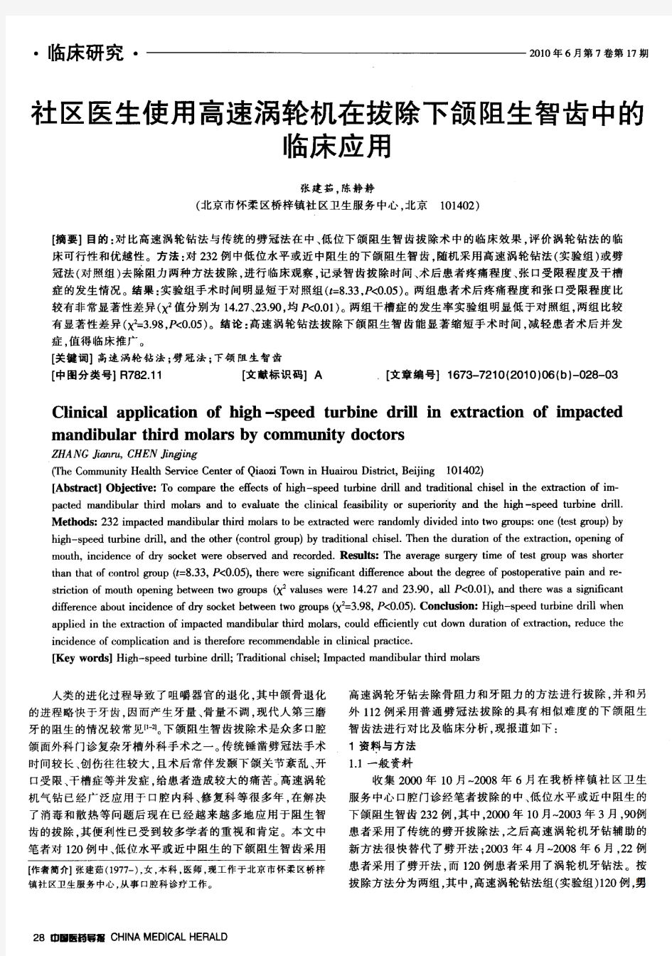 社区医生使用高速涡轮机在拔除下颌阻生智齿中的临床应用