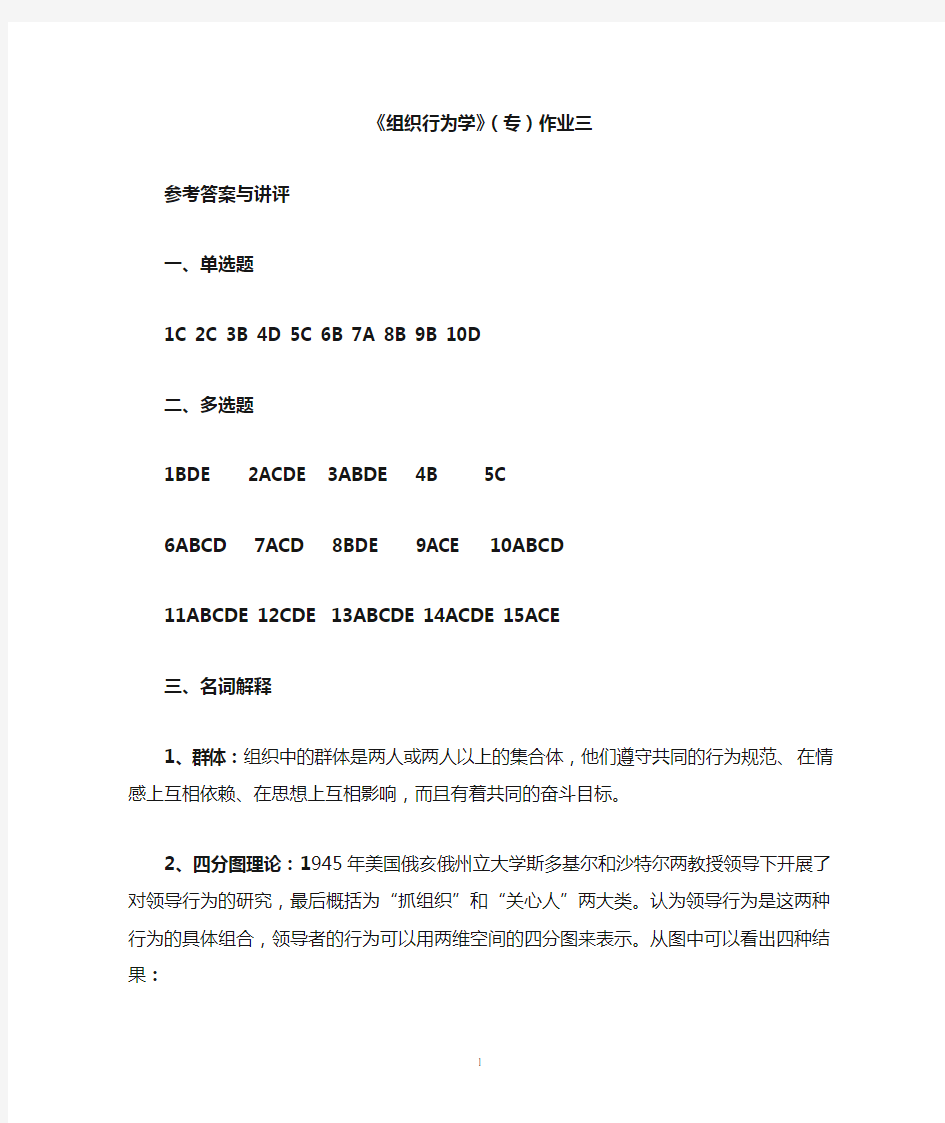 《组织行为学》(专)作业三参考答案与讲评