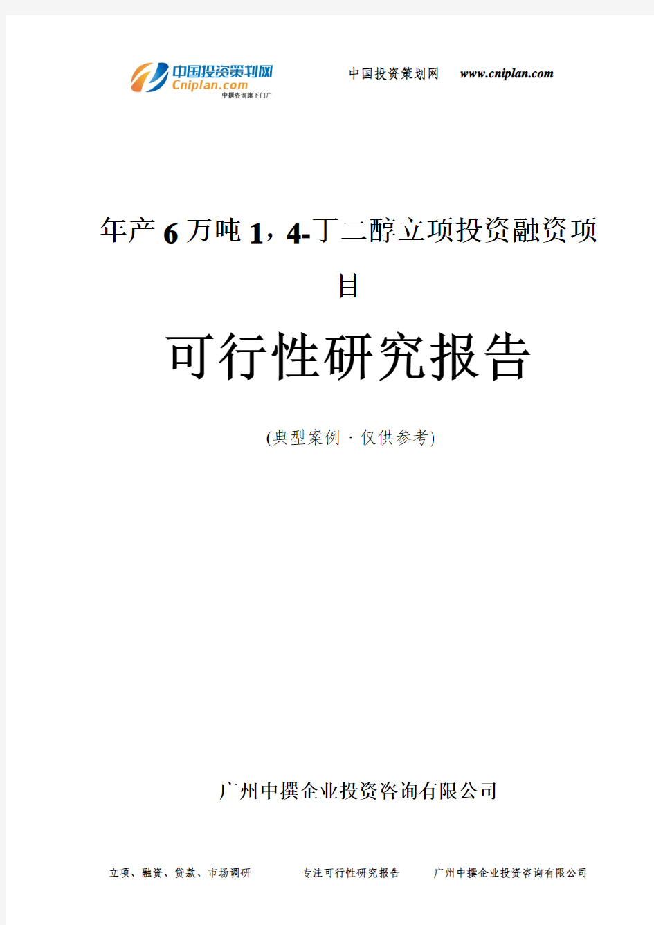 年产6万吨1,4-丁二醇融资投资立项项目可行性研究报告(中撰咨询)