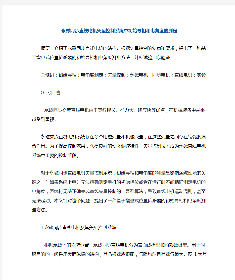 永磁同步直线电机矢量控制系统中初始寻相和电角度的测定