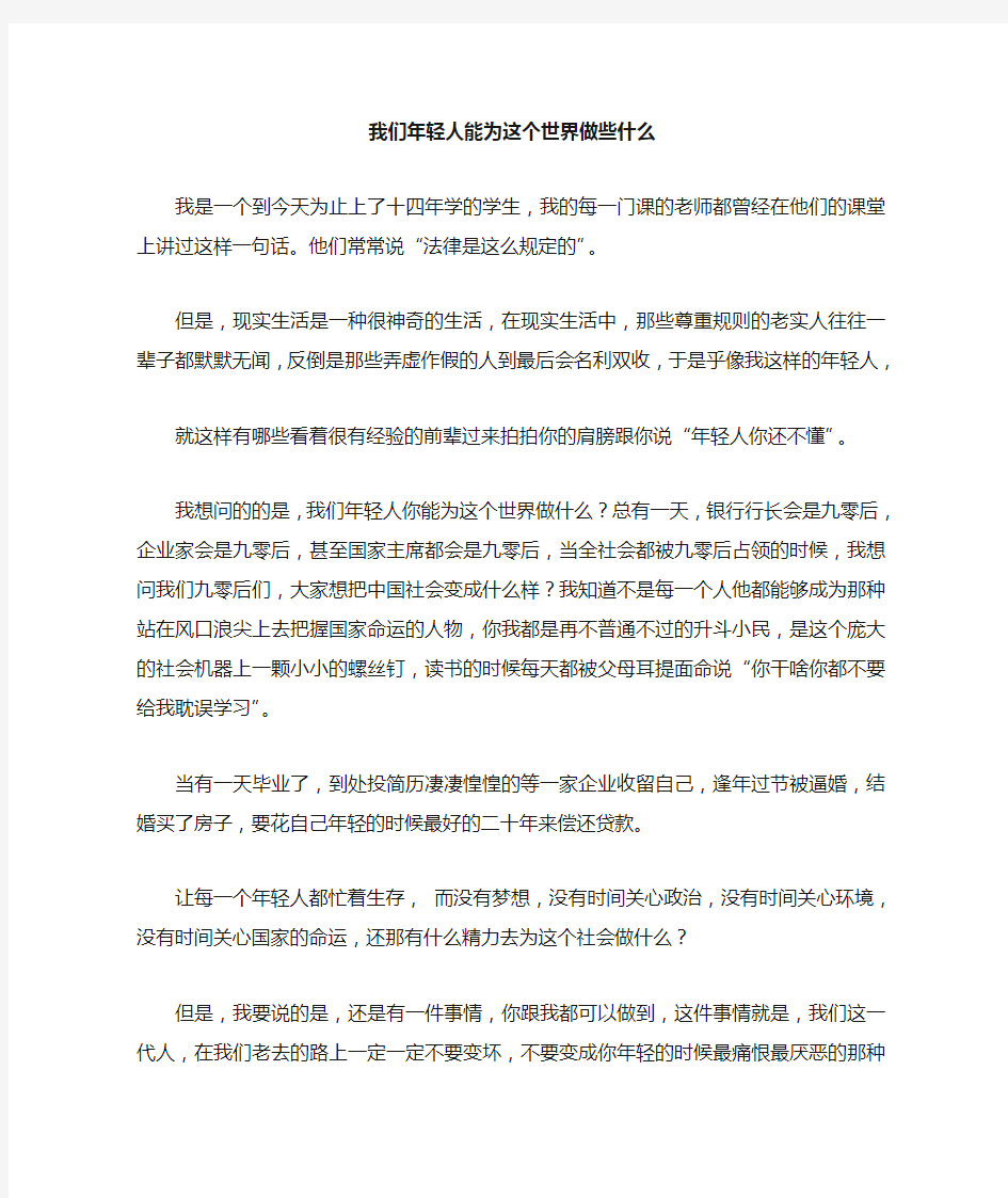 我们年轻人能为这个世界做些什么