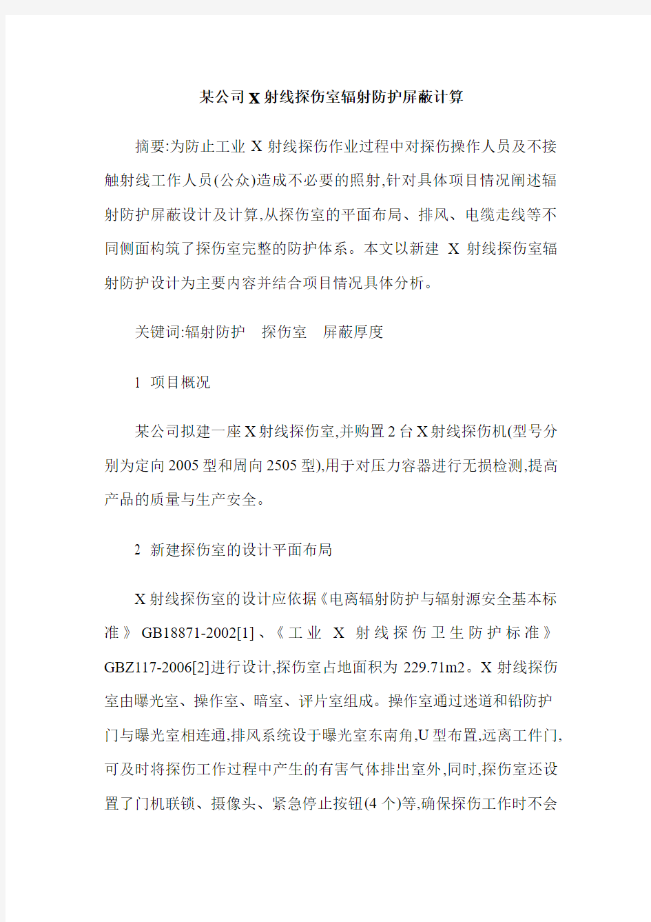 某公司X射线探伤室辐射防护屏蔽计算