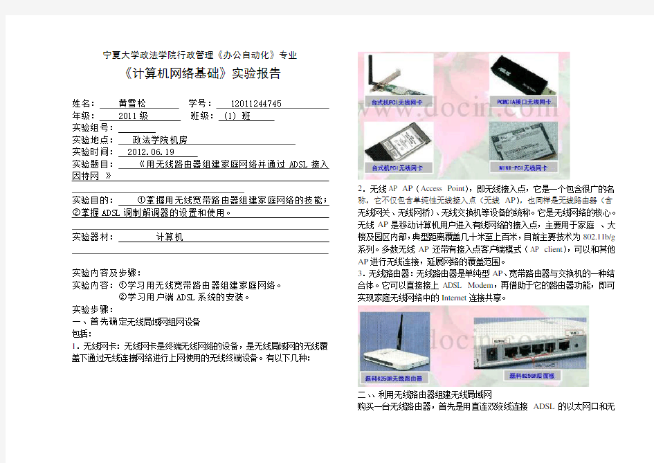 用无线宽带路由器组建家庭网络并通过ADSL接入因特网实验报告