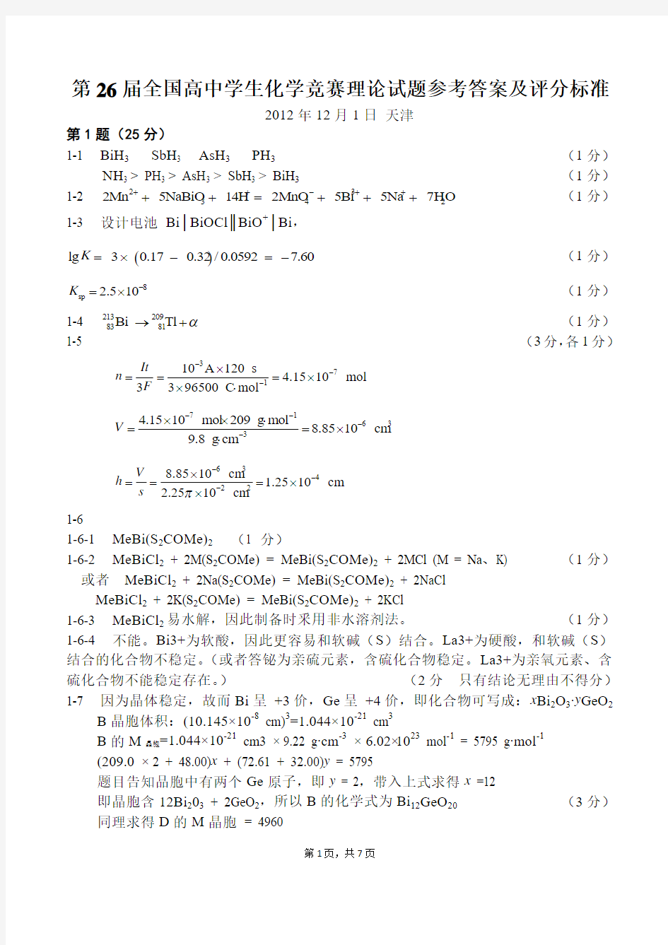 第26届全国高中生化学竞赛(决赛)理论试题答案