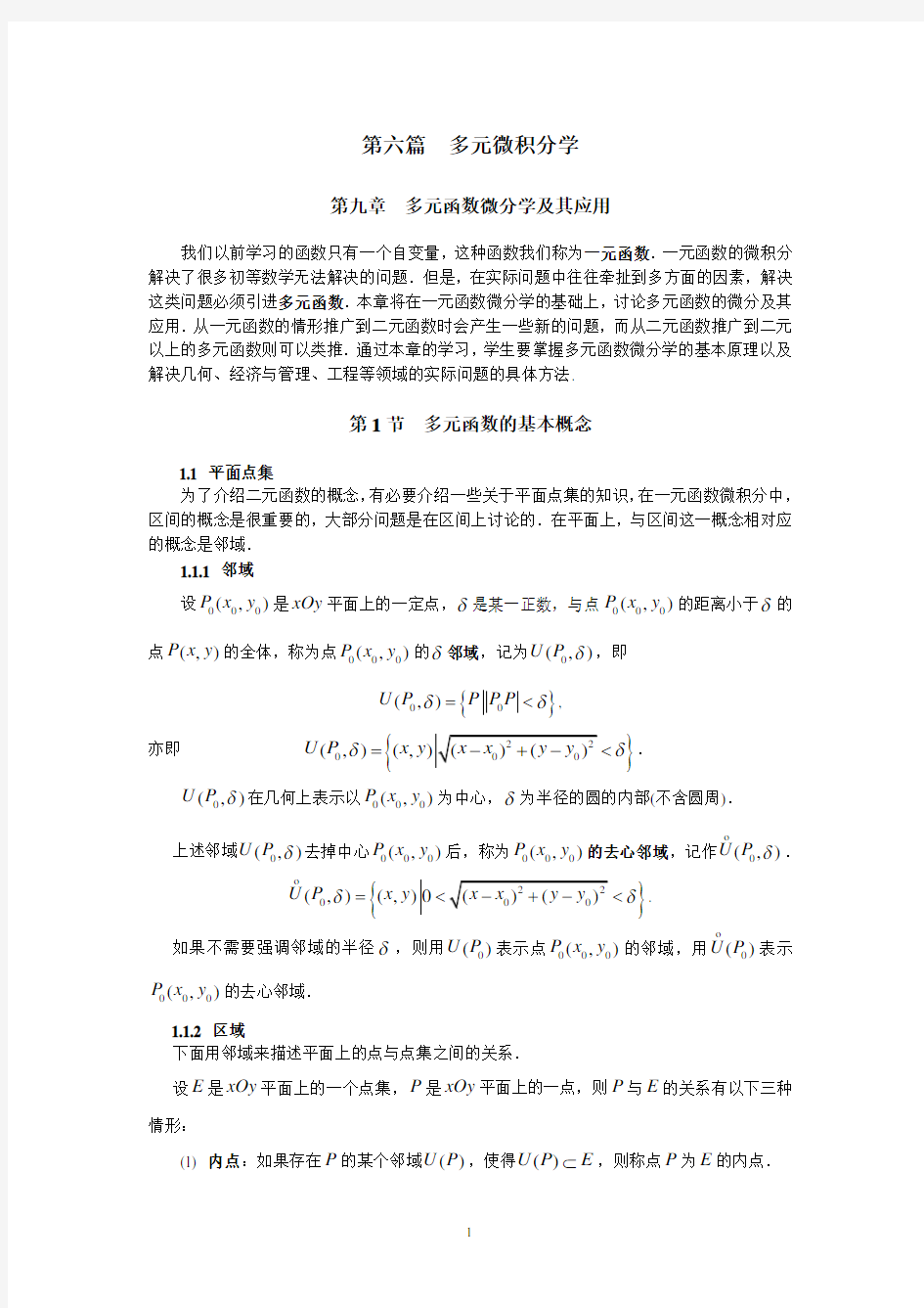 同济大学(高等数学)_第六篇_多元微积分学