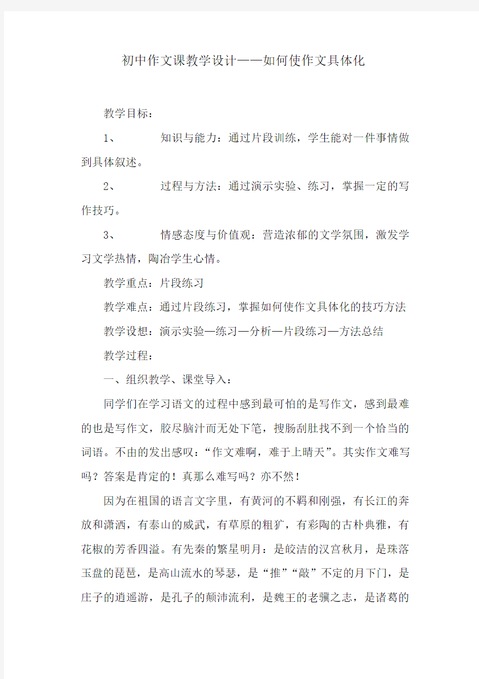 初中作文课教学设计——如何使作文具体化