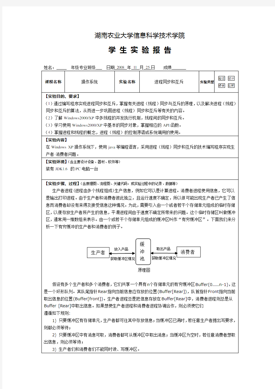 操作系统进程同步和互斥的实验报告