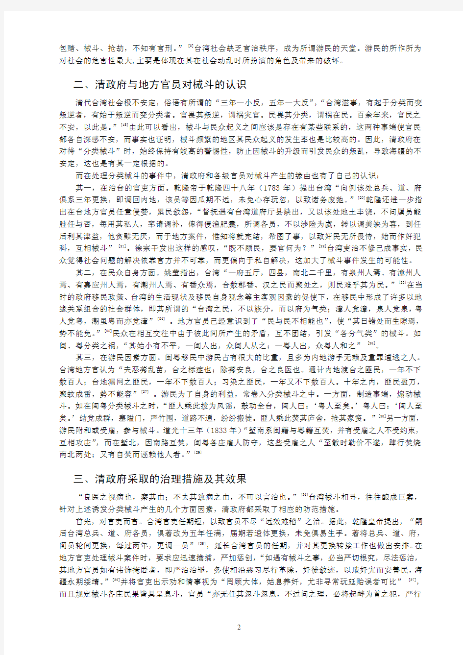 清代台湾的民间械斗与官方治理探究